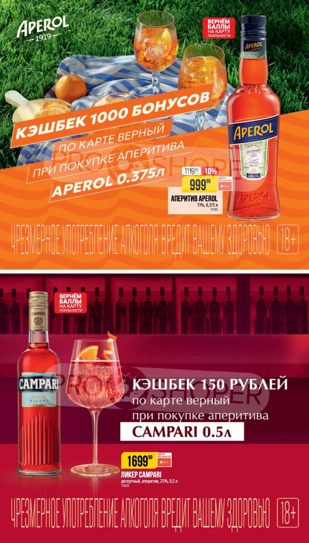 кэшбек 1000 бонусов за покупку аперитива апероль